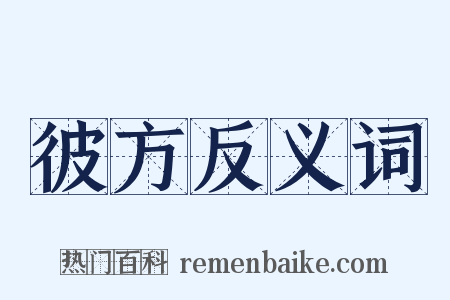 彼方反义词是什么意思的图片